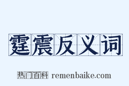 霆震反义词是什么意思的图片